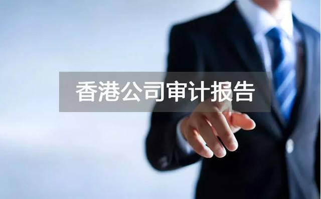 香港公司做账审计流程资料及费用