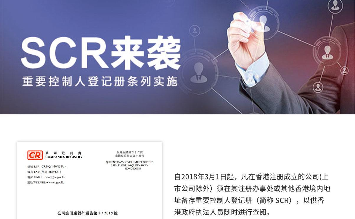 SCR备案是什么?  香港公司为何要做SCR备案?